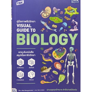 9786164493407 TBX คู่มือภาพชีววิทยา VISUAL GUIDE TO BIOLOGY