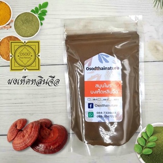 ผงเห็ดหลินจือแดง (Lingzhi Mushroom Powder) เห็ดหลินจือผง 100 500 1000 กรัม สมุนไพร เห็ดหลินจือแดง ราชาสมุนไพร