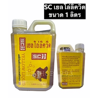 ยาเหลือง SC ขนาด1ลิตร