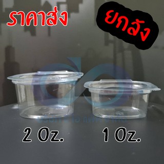 ถ้วยน้ำจิ้ม 1 Oz. / 2 Oz. ฝาติดกับตัว (ยกลัง)