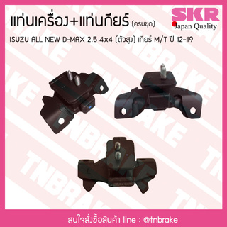 ชุดยางแท่นเครื่อง แท่นเกียร์ isuzu all new d-max 2.5 4x4 (ตัวสูง) ปี 2012-2019 เกียร์ M/T อิซูซุ ออลนิว ดีแม็กซ์/skr