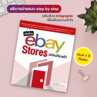 หนังสือ เปิดร้าน eBay Stores มือใหม่ก็รวยได้ (สำนักพิมพ์ WITTY GROUP)