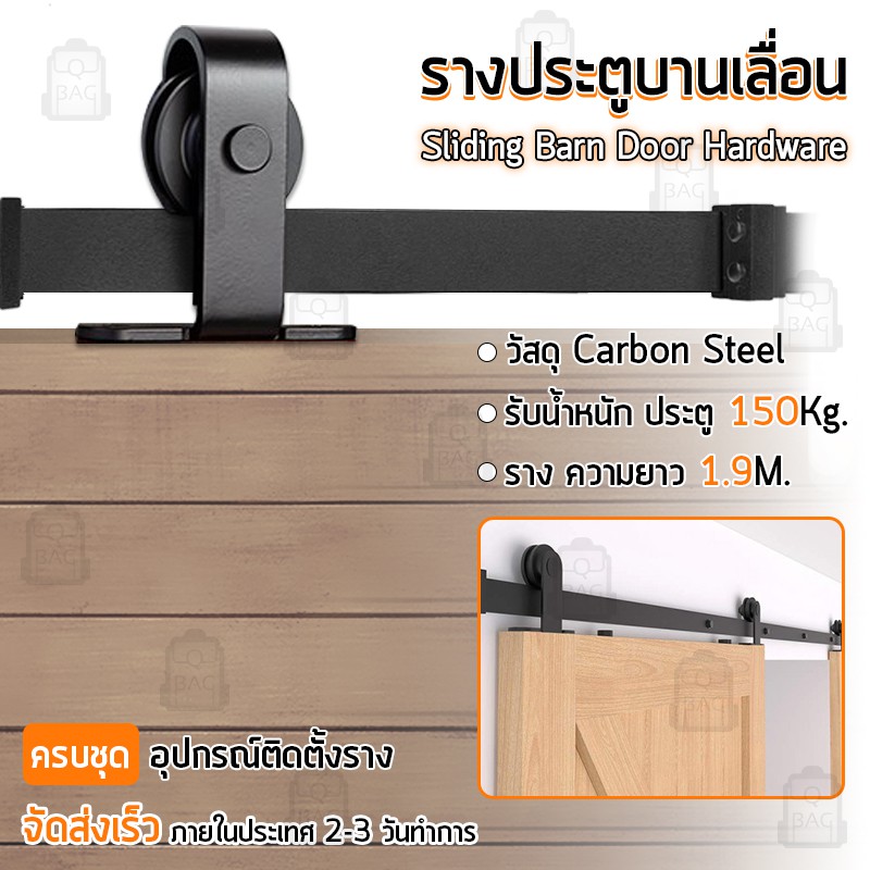 Qbags – รางประตูสไลด์ 1.8/1.9/2.0/3.6/3.8/4.0 เมตร รางแขวนประตู รางเลื่อนประตู ประตูบานเลื่อน Slidin