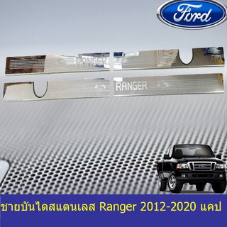 ชายบันไดสแตนเลส/สคัพเพลท ฟอร์ด เรนเจอร์ Ford  Ranger 2012-2020 แคป