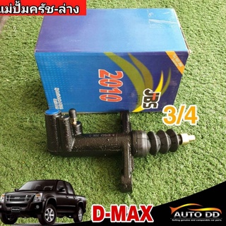 แม่ปั๊มคลัทซ์ล่าง ISUZU D-Max 2.5 3/4 ยีห้อ JBS 8-97942296-0