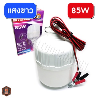 หลอดไฟคีบแบต หลอดไฟตุ้ม โคมไฟคีบแบต ไฟตลาดนัด หลอดไฟปิงปอง 85W 40W (ใช้ไฟ 12V) แสงขาว