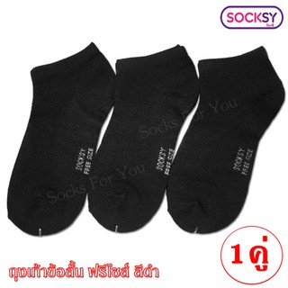 Socksy ถุงเท้าข้อสั้น ฟรีไซส์ 1 คู่ เลือกสีได้