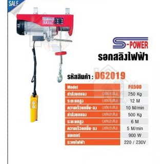 รอกไฟฟ้า รอกสลิงไฟฟ้า 500 kg S-POWER รุ่น PA500