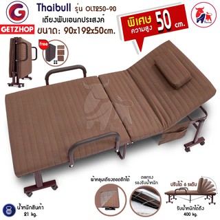 🔥 NEW!! 🔥 Getzhop เตียงนอนแบบพับได้ 3 ฟุต Thaibull รุ่น OLT250-90 ขนาด 90x192x50cm. (Brown)