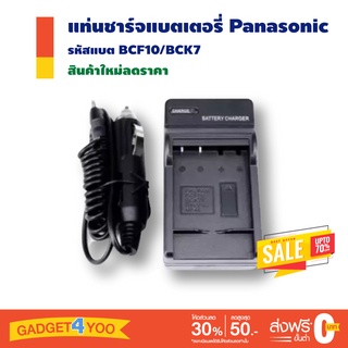 แท่นชาร์จแบตเตอรี่ Panasonic รหัสแบต BCF10/BCK7