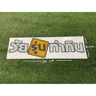 สติกเกอร์ วัยรุ่นทำกิน สะท้อนแสง 3M