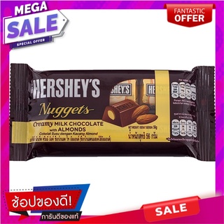 เฮอร์ชี่ส์นักเก็ตช็อกโกแลตผสมอัลมอนด์ 56กรัม Hersheys Chocolate Nuggets with Almond 56g.