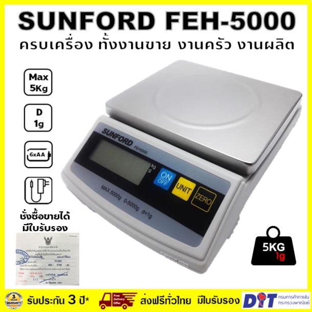 เครื่องชั่งน้ำหนักดิจิตอล Sunford FEH5000 พิกัด 5 กิโลกรัม มีใบรับรอง สำหรับงานผลิต และมืออาชีพ