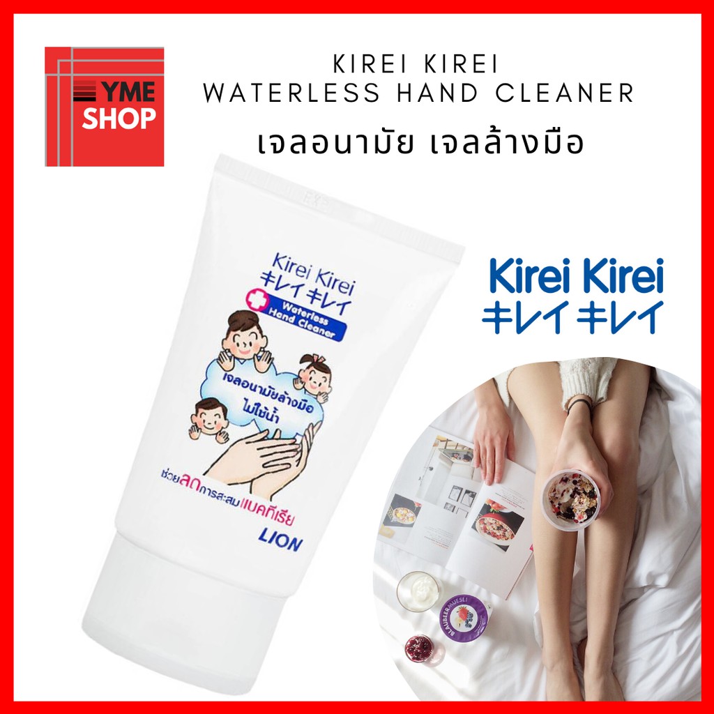 Kirei Kirei Waterless Hand Cleaner คิเรอิ คิเรอิ เจลอนามัย เจลล้างมือ