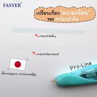 ll สั่งร้านนี้ ส่งไวกว่า ll เทปลบคำผิด ฟาสเตอร์ FASTER Pro Line เปลี่ยนไส้เทปได้ เทปกว้าง 4.2/5/6 มม. ยาว 6 ม.