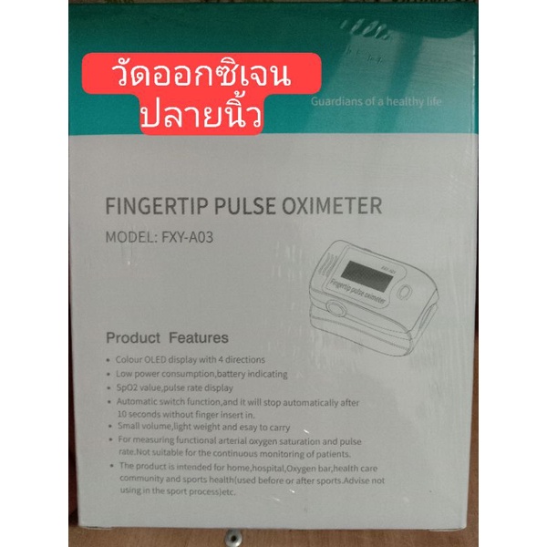 เครื่องวัดออกซิเจนปลายนิ้ว Fingertip pulse oximeter รุ่นFXY-A03