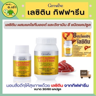 ส่งฟรี! เลซิติน กิฟฟารีน บำรุงตับ สายดื่ม สายปาร์ตี้ ทานได้ ผสมแคโรทีนอยด์ และวิตามินอี Lecithin Giffarine ดูแลสุขภาพตับ