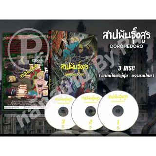 DVD การ์ตูนเรื่อง Dorohedoro สาปพันธุ์อสูร (พากย์ไทย / ญี่ปุ่น - บรรยายไทย) 3 แผ่นจบ