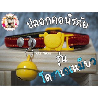 ปลอกคอนิรภัย / ปลอกคอเซฟตี้ ปลอกคอแมว - รุ่น โดราเอเหมียว