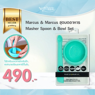 MARCUS &amp; MARCUS ชุดบดอาหารเด็ก Masher Spoon &amp; Bowl Set วัสดุซิลิโคนฟู้ดเกรด ปลอดภัย