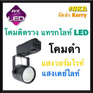 EVE โคมไฟติดราง LED โคมดำ แสง เดย์ไลท์ วอร์มไวท์ Track light โคมไฟแทรกไลท์ โคมแทรคไลท์ โคมส่องสินค้า ฮาโลเจน จัดส่งKerry