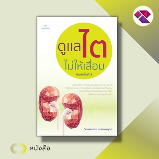 หนังสือ ดูแลไตไม่ให้เสื่อม I อวัยวะทำหน้าที่ขจัดของเสียออกจากร่างกาย การดูแลไต สาเหตุที่ทำให้ไตเสื่อม