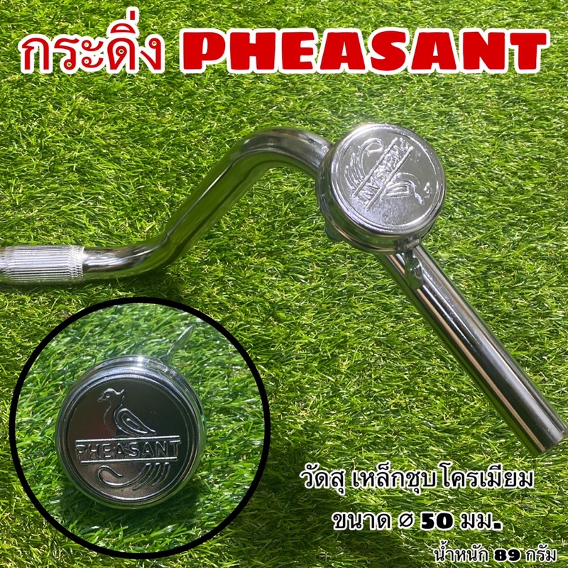 กระดิ่ง PHEASANT สำหรับจักรยาน