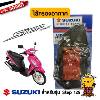 ไส้กรองอากาศ FILTER, AIR CLEANER แท้ Suzuki Step 125