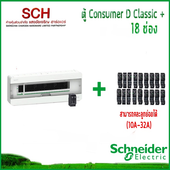 ตู้ไฟ Square D 18ช่อง Schneider พร้อมเมน+ลูกย่อย (คละลูกย่อยได้โดยแจ้งทางร้าน) 10A/16A/20A/32A ตู้ C