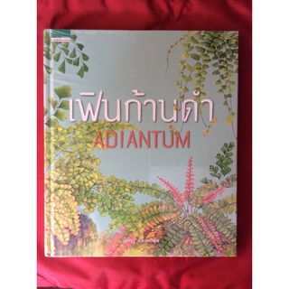 หนังสือเฟินก้านดำadiantum(หนังสือใหม่ลด50%)ภัทรา แสงดานุช