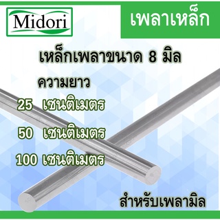 เหล็กเพลา 8 มิล ( เพลาเหล็กตัน ) ยาว 25/50/100 เซนติเมตร เพลาหัวขาวผิวดิบ แกนเหล็กเพลาขาวผิวดิบ เหล็กเพลาขาว