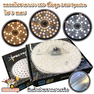 หลอดไฟซาลาเปา LED ซีโมดูล 24W Spectra✅พร้อมส่ง