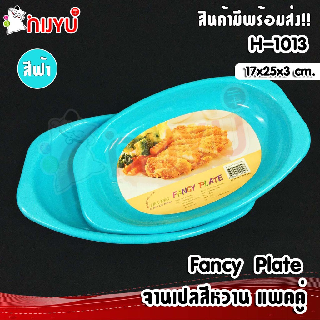 จานพลาสติก จานเปลสีหวานทึบ แพคคู่ Fancy Plate H-1013 CCP - รูปที่ 2