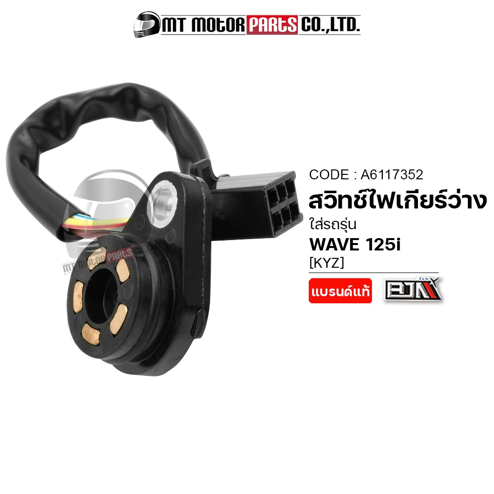 (A6117352) สวิทช์ไฟเกียร์ว่าง WAVE 125-I [KYZ] ทองแดง [MT] สวิทช์ไฟเกียร์WAVE125 ปุ่มไฟบอกเกียร์เวฟ