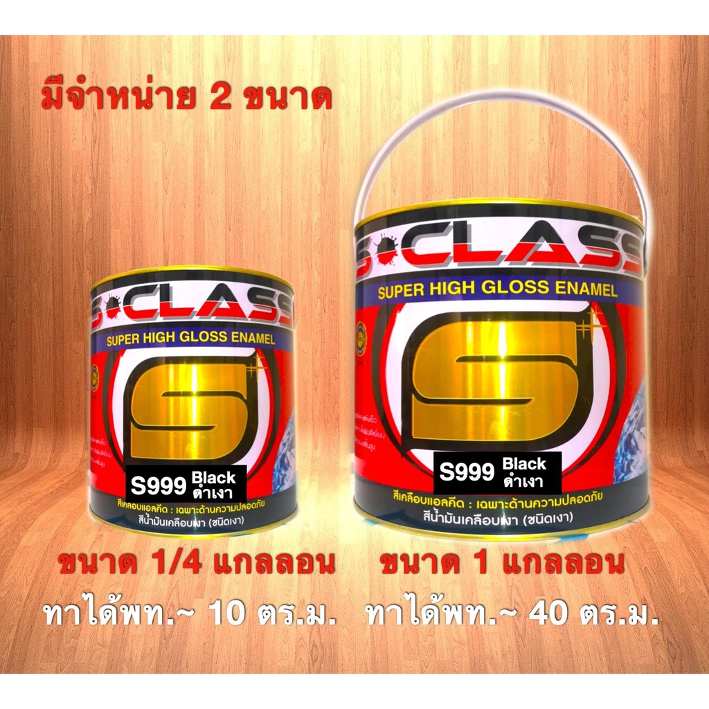 สีน้ำมัน สีทาเหล็ก ทาไม้ สูตรแห้งไว (สีดำเงา) เบอร์ 999 ยี่ห้อ เอสคลาส ขนาด 1/4 แกลลอน ฟรี แปรงทาสี (มีมอก)