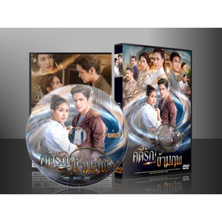 ละครไทย คดีรักข้ามภพ DVD 3 แผ่น