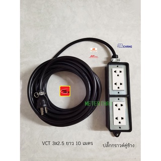 ปลั๊กพ่วง 4 ช่องมีกราวด์แท้ ปลั๊กกราวด์คู่ 2 ตัว สายไฟ VCT 3x2.5 Sqmm. Thai Union 10 เมตร