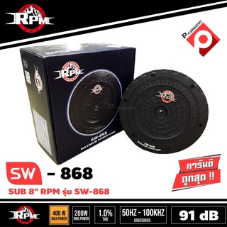 RPM SW-868 ซับวูฟเฟอร์, ซับบ็อกซ์, ซับหลุมยางทรงพลัง อะไหล่ของแท้ 100%