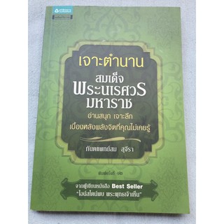 เจาะตำนานสมเด็จพระนเรศวรมหาราช