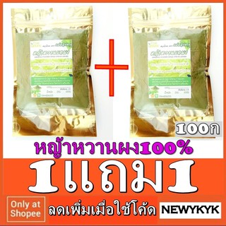 โปร1แถม1 หญ้าหวานผง100% ห่อ 100ก ถุงซิปล็อค บดใหม่ 0 calชงชาดื่ม ใช้แทน น้ำตาล เหมาะสำหรับ คุมน้ำตาล