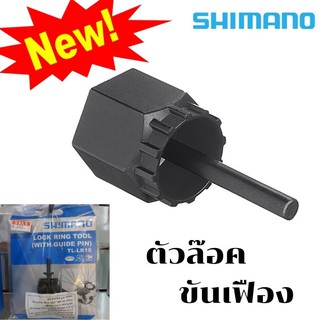 ตัวล๊อคขันเฟือง Shimano  TL-LR15  -แท้