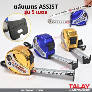 ตลับเมตร ASSIST รุ่น 5 เมตร แบบพรีเมี่ยม