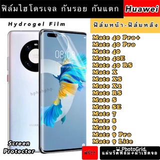 ฟิล์มไฮโดรเจล HUAWEI Mate40Pro+ 40Pro 40 XS X2 SE Mate7 8 9 9Pro 9Lite