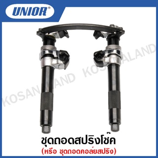 Unior ชุดถอดสปริงโช๊ค หรือ ชุดถอดคอล์ยสปริง (ชุดเล็ก) รุ่น 2052(2052/4) (Compressor for shock absorber springs)