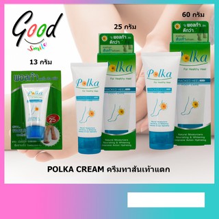 POLKA CREAM ครีมทาส้นเท้าแตก พอลก้า 13 / 25 / 60 G สินค้าใหม่พร้อมส่ง