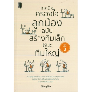 หนังสือ เทคนิคครองใจลูกน้อง ฉบับสร้างทีมเล็กชนะทีมใหญ่ (ราคาปก 185 บาท)