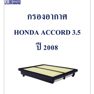 SALE!!!🔥พร้อมส่ง🔥HDA31 กรองอากาศ Honda Accord 3.5 ปี 2008 🔥🔥🔥