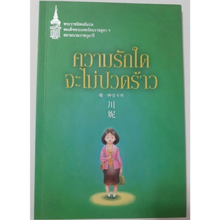 ความรักใดจะไม่ปวดร้าว (พระราชนิพนธ์แปล สมเด็จพระเทพรัตนราชสุดาฯ สยามบรมราชกุมารี) หนังสือแปลมือสอง สภาพใหม่ 100%