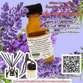 หัวเชื้อน้ำหอมปรับอากาศ+รถยนต์ กลิ่น ดอกลาเวนเดอร์ 25 ml.