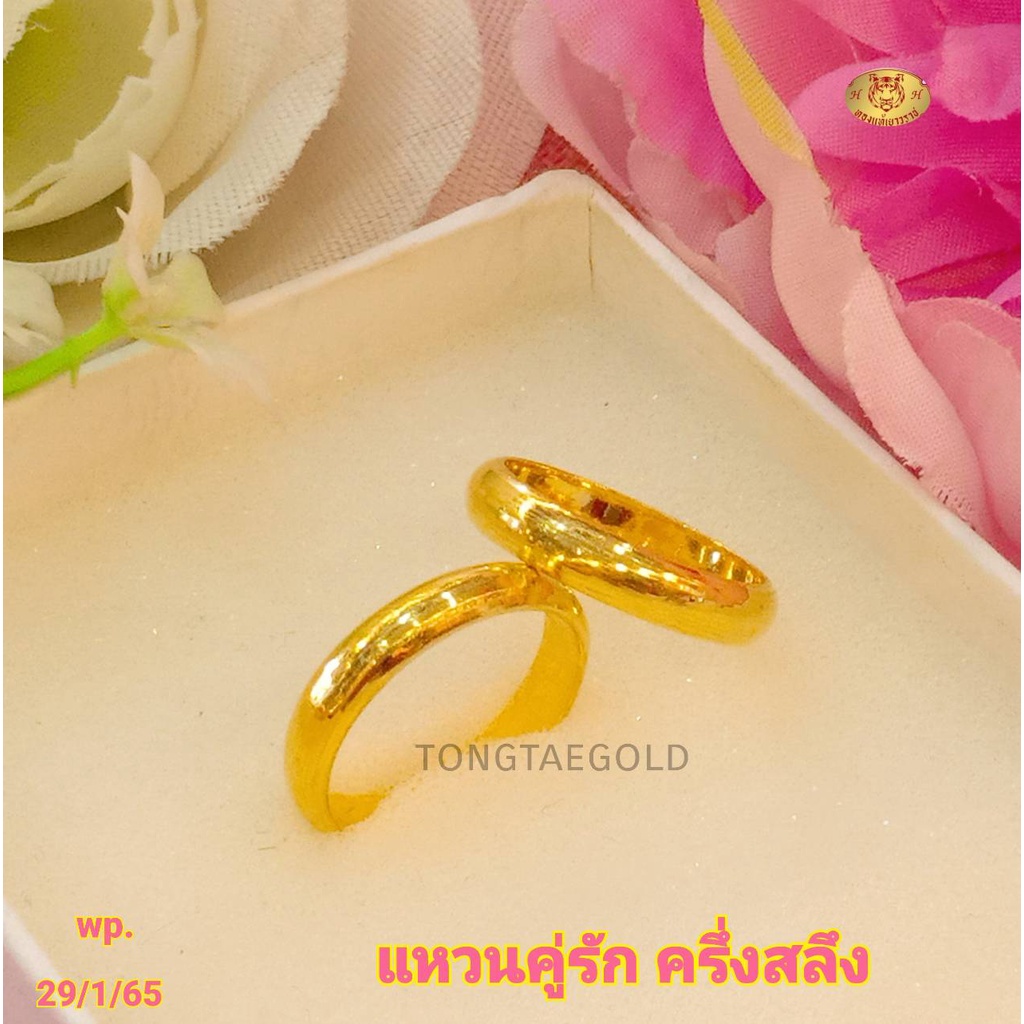 TTG แหวนคู่รักครึ่งสลึง ทองแท้ 96.5% มีใบรับประกัน **ราคาต่อคู่** อ่านรายละเอียดก่อนสั่งซื้อ